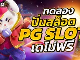 ทดลองเว็บสล็อต 😚อัพเดทเกมใหม่ล่าสุด อัตราการชนะสูง อันดับ 1