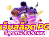 ทดลองเล่นฟรี เล่นสล็อตฟรี ไม่ต้องฝากทดลองเล่นเกมสล็อตอันดับ1