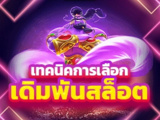 ไทยสล็อต สล็อตออนไลน์ เว็บตรง ฝาก – ถอน ไม่มีขั้นต่ำ 1 บาท