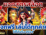 สูตรสล็อตฟรี สล็อตทดลองเล่น สล็อตเล่นฟรี เกมสล็อตได้เงินจริง 100%