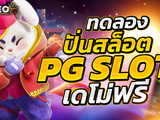 เล่นสล็อตฟรี สล็อตทดลองเล่น เกมสล็อตแตกไว ได้เงินจริง 100%