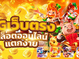 สล็อต888 เว็บตรงไม่ผ่านเอเย่นต์ แตกง่าย แจกเครดิตฟรี อันดับ1