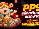 ทางเข้า pg เกมสล็อตค่ายดัง อันดับ 1 เกมสล็อตที่มีผู้เล่นนับล้าน