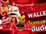 เว็บสล็อต pg ทั้งหมด ไม่มีขั้นต่ำ 100% รองรับ True Wallet