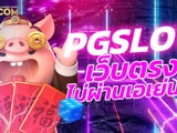 เว็บสล็อตใหม่ล่าสุด เว็บตรง pg เกมสล็อต สล็อตฟรีเครดิต 2024