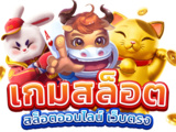 เกมใหม่ pg ทดลองเล่นฟรี เว็บสล็อตใหม่ล่าสุด api แท้ 100%