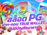 Slot เครดิตฟรี เว็บตรงไม่ผ่านเอเย่นต์ ถอนได้ 100 % รองรับวอเลท