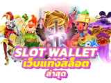 Slot ทดลองเล่น ฟรีตลอด 24ชม. เว็บตรงจ่ายจริง ไม่มีล็อคยูส🔓✅