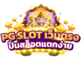 Slot auto ฝากถอนไม่มีขั้นต่ำ รองรับทรูวอเลท สล็อตPG เว็บตรงอันดับ 1 🥇