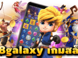 Galaxy 168 เว็บ เกมสล็อต ออนไลน์ยอดนิยม พร้อมรับเครดิตฟรี 50