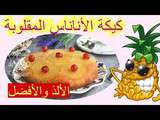 كيكة الاناناس المقلوبة, الأحسن,الألذ والأفضل ..جربوها le meilleur gateau renversé à l'ananas,