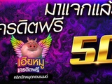 เมื่อคุณสมัครเว็บไซต์การพนัน คุณอาจได้รับรางวัลเป็นเครดิตฟรี